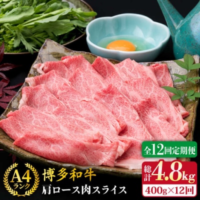 【全12回定期便】A4ランク博多和牛肩ロース400gスライス すき焼き しゃぶしゃぶ[ACA211]