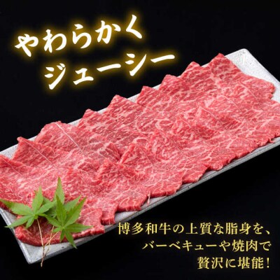 【全3回定期便】A4ランク 博多和牛 モモ 焼肉用 スライス 450g 鉄板焼き[ACA217]