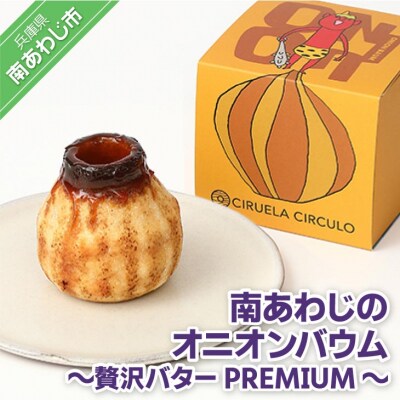 南あわじのオニオンバウム～贅沢バターPREMIUM～