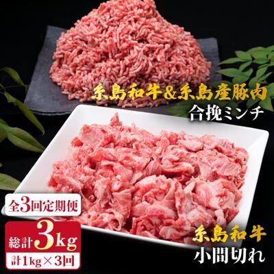 3回定期便 糸島和牛小間切れ500g&糸島和牛糸島産豚肉合挽ミンチ500g合計1kg[ACA237]