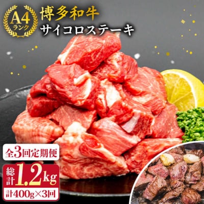 【全3回定期便】【訳あり】A4博多和牛ミックスサイコロステーキ(ヒレ ロース モモ)[ACA242]