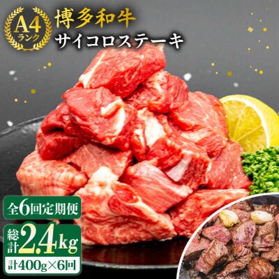 【全6回定期便】【訳あり】A4博多和牛ミックスサイコロステーキ(ヒレ ロース モモ)[ACA243]