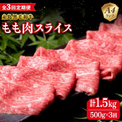 【全3回定期便】A4ランク もも スライス 500g 糸島 黒毛和牛 糸島市 [ACA269]