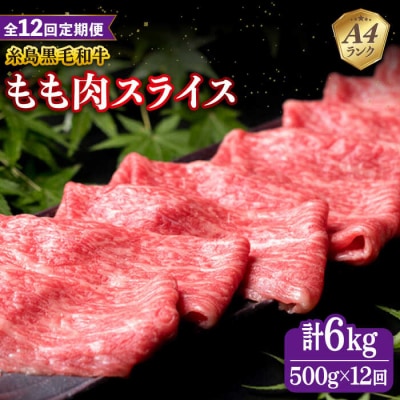 【全12回定期便】A4ランク もも スライス 500g 糸島 黒毛和牛 糸島市 [ACA271]
