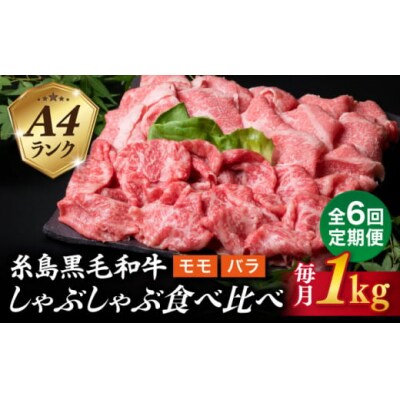 【全6回定期便】1kg 入りA4ランク 黒毛和牛スライス しゃぶしゃぶ食べ比べ [ACA318]