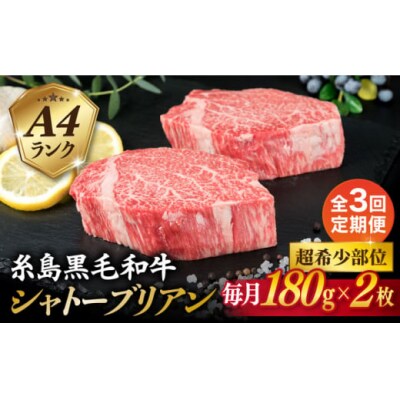 【全3回定期便】【極厚シャトーブリアン】180g×2枚 A4ランク 糸島 黒毛和牛 [ACA365]