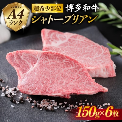 【極厚シャトーブリアン】約150g×6枚 糸島市 / 糸島ミートデリ工房 [ACA372]