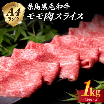 A4 モモ スライス 1kg(500g×2) 糸島市 / 糸島ミートデリ工房 [ACA377]