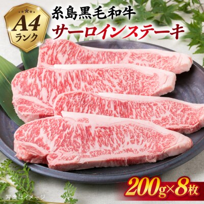 A4 糸島黒毛和牛 サーロインステーキ 約200g×8枚 / 糸島ミートデリ工房 [ACA381]
