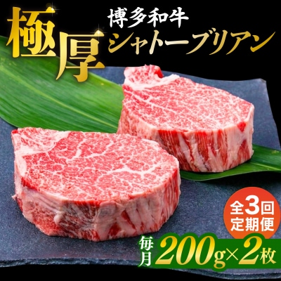 【全3回定期便】【極厚シャトーブリアン】約200g×2枚 博多和牛 [ACA382]