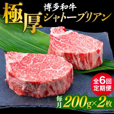 【全6回定期便】【極厚シャトーブリアン】約200g×2枚 博多和牛 [ACA383]
