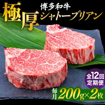 【全12回定期便】【極厚シャトーブリアン】約200g×2枚 博多和牛 [ACA384]