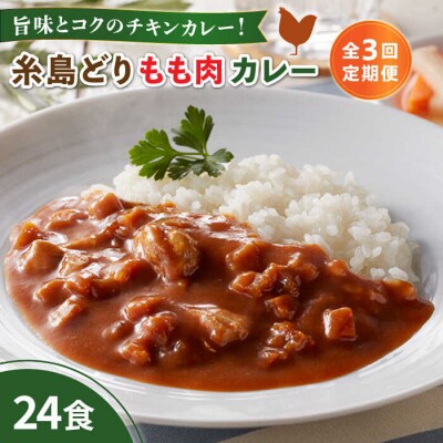 【全3回定期便】糸島どりもも肉カレー(24食入) 糸島市/トリゼンフーズ [ACD011]