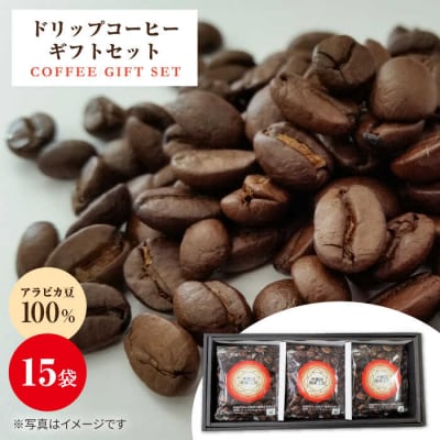 ドリップ コーヒー ギフト 15袋セット【伊都国珈琲工房】 [ACK002]