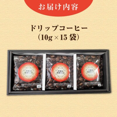ドリップ コーヒー ギフト 15袋セット【伊都国珈琲工房】 [ACK002]