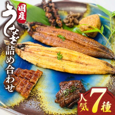 北ノ屋づくし うなぎ 人気商品7種詰め合わせ 北ノ屋うなぎ [ACL004] 鰻 蒲焼き