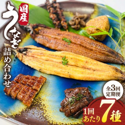 【全3回定期便】北ノ屋づくしうなぎ人気商品7種詰め合わせ(約4ヵ月に1回お届け [ACL005]