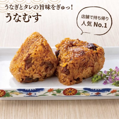 うなむす 8個 北ノ屋うなぎ [ACL007] うなぎ おにぎり 冷凍