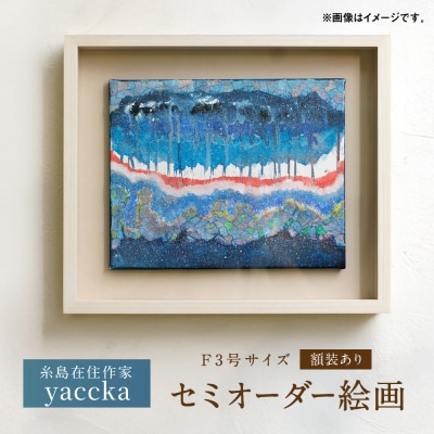 絵画作品(原画)F3号サイズ・額装あり 糸島市 / yaccka アート作品 [ACN010]