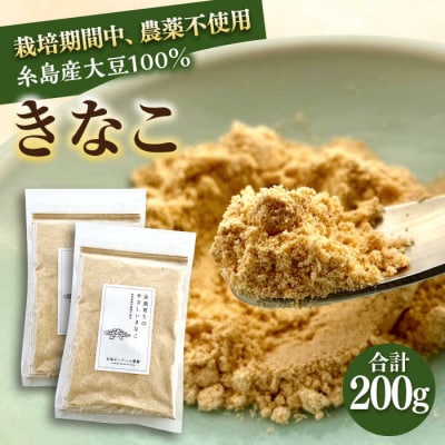 糸島 育ちの やさしい きなこ 100g×2袋 糸島市/糸島ボンテール農園 [ACO002]