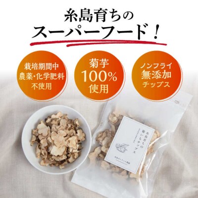 糸島 育ちの 菊いも チップス 80g×2袋 糸島市/糸島ボンテール農園 [ACO005]