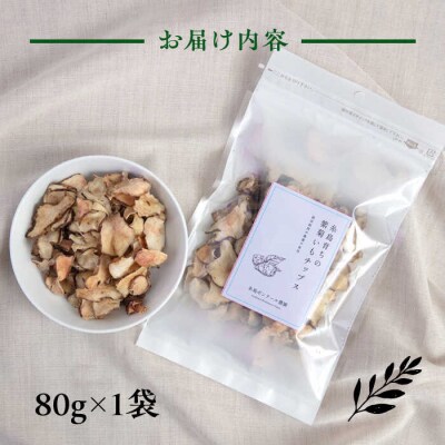 糸島 育ちの 紫 菊いも チップス 80g×1袋 糸島市/糸島ボンテール農園 [ACO007]
