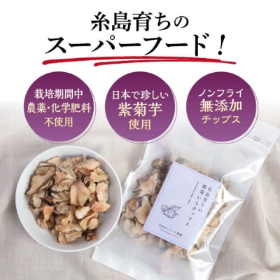 糸島 育ちの 紫 菊いも チップス 80g×2袋 糸島市/糸島ボンテール農園 [ACO008]