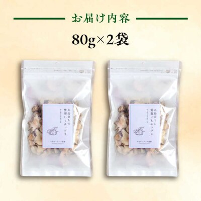 糸島 育ちの 紫 菊いも チップス 80g×2袋 糸島市/糸島ボンテール農園 [ACO008]