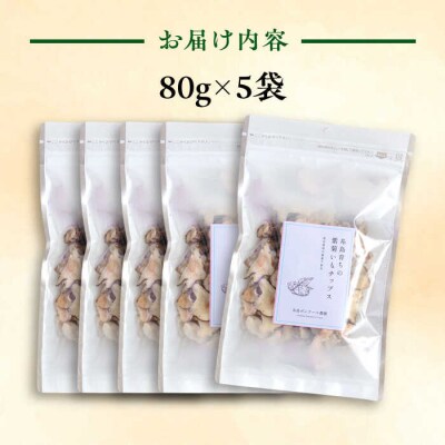 糸島 育ちの 紫 菊いも チップス 80g×5袋 糸島市/糸島ボンテール農園 [ACO009]