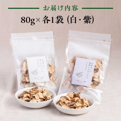 糸島 育ちの 菊いも チップス・紫 菊芋 チップス 80g×各1袋 糸島市 [ACO010]