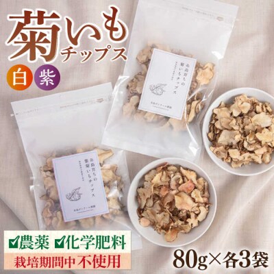 糸島 育ちの 菊いも チップス・紫 菊芋 チップス 80g×各3袋 糸島市[ACO011]