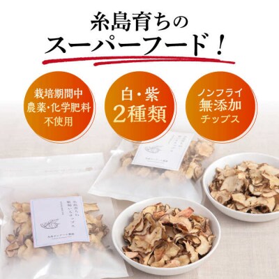 糸島 育ちの 菊いも チップス・紫 菊芋 チップス 80g×各3袋 糸島市[ACO011]