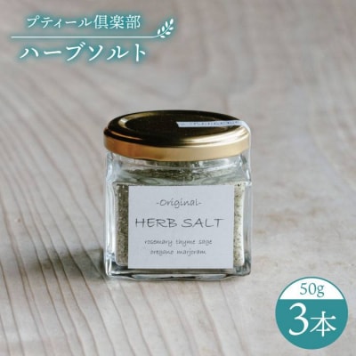 オリジナル ハーブソルト 3本セット 糸島市 [ACZ003]