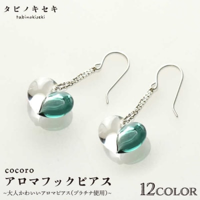 cocoro アロマ フック ピアス Pt 900(プラチナ)【タビノキセキ】[ADB020]
