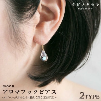 moonアロマフックピアス しずく/アイス K18YG 《糸島》【タビノキセキ】[ADB025]
