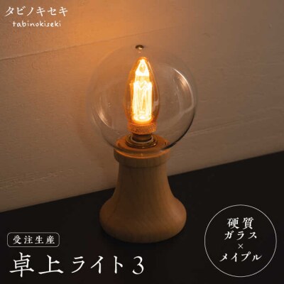 【受注生産】卓上 ライト 3 (ガラス×メイプル) 糸島市 / タビノキセキ [ADB033]