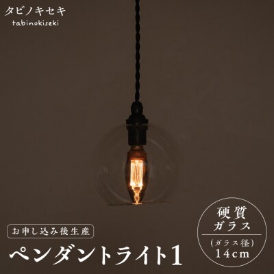ペンダント ライト 1(ガラス 径14cm)タビノキセキ [ADB036]