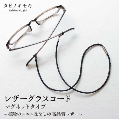 レザー グラスコード マグネットタイプ タビノキセキ [ADB041]