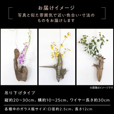 Driftwood FlowerBase 流木一輪挿し フラワーベース  [ADC003]