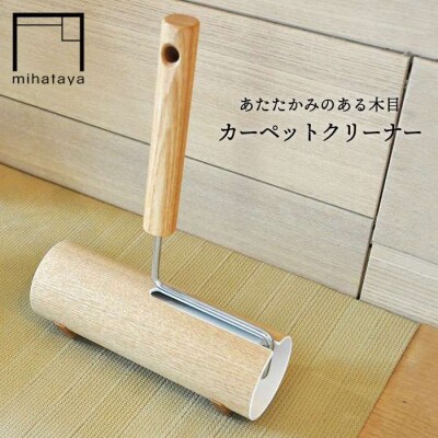 木製 カーペット クリーナー オーク  【贈り物家具 みはたや】 [ADD003]