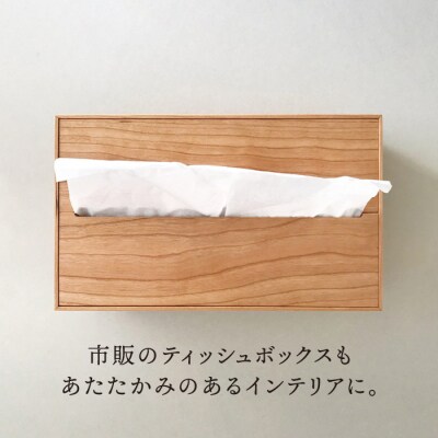 【チェリー素材】ティッシュボックス (大) 贈り物家具 みはたや [ADD007]