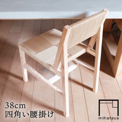 38 センチ 四角い 腰掛け椅子  【贈り物家具 みはたや】 [ADD014]