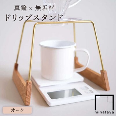 【オーク素材】ドリップスタンド 贈り物家具 みはたや [ADD016]