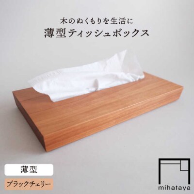 【ブラックチェリー素材】薄型ティッシュボックス 糸島市 / 贈り物家具 みはたや [ADD018]