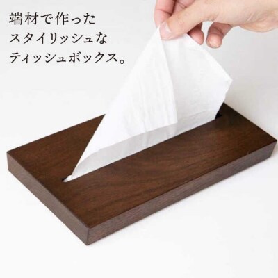 【ウォールナット素材】薄型ティッシュボックス 贈り物家具 みはたや [ADD019]