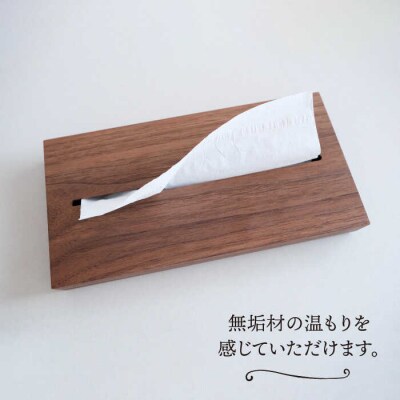 【ウォールナット素材】薄型ティッシュボックス 贈り物家具 みはたや [ADD019]