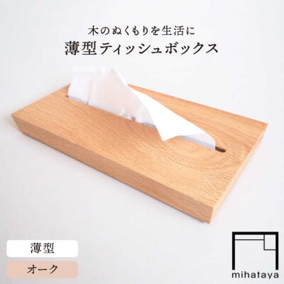 【オーク素材】薄型ティッシュボックス 贈り物家具 みはたや [ADD020]