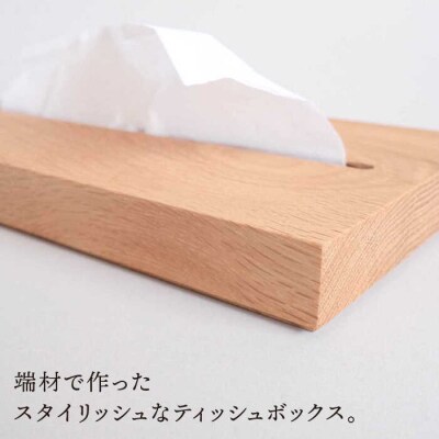 【オーク素材】薄型ティッシュボックス 贈り物家具 みはたや [ADD020]