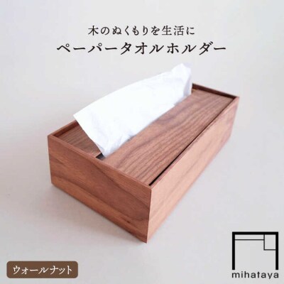 【ウォールナット素材】ペーパータオルホルダー 贈り物家具みはたや [ADD021]