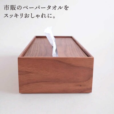 【ウォールナット素材】ペーパータオルホルダー 贈り物家具みはたや [ADD021]
